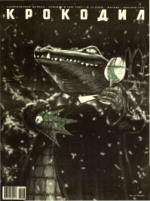 Обложка для Крокодил, 2007 , № 12.pdf